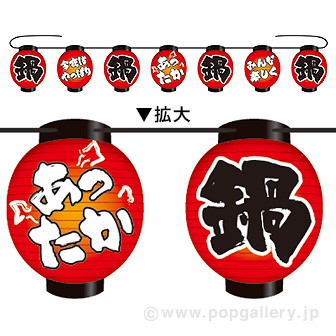 提灯ガーランド お鍋