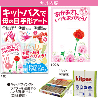 今週のおすすめ製品 母の日 タイトル 手形アートをつくろうキット(100名様用): おもちゃ