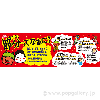 パネル貼 「節分ってなぁに？」（両面）