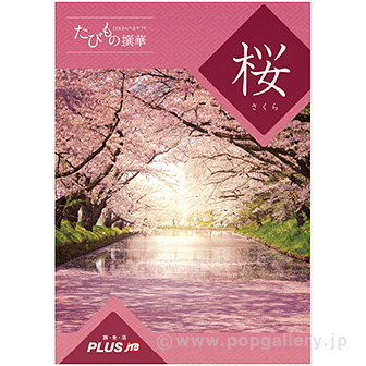 たびもの撰華（桜コース）