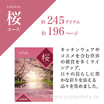 たびもの撰華（桜コース）