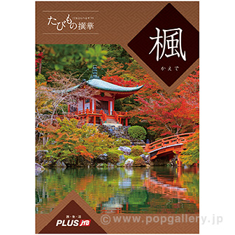 たびもの撰華（楓コース）