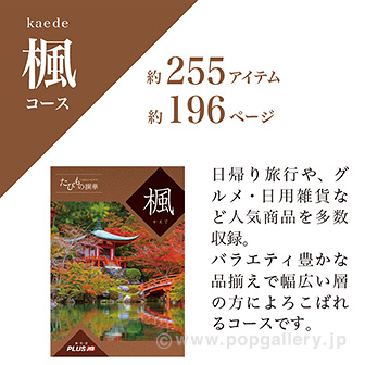 たびもの撰華（楓コース）