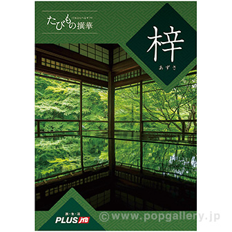 たびもの撰華（梓コース）