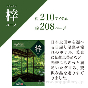 たびもの撰華（梓コース）