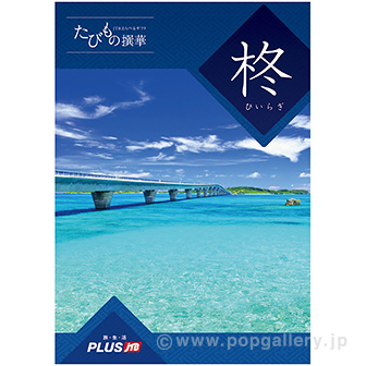 たびもの撰華（柊コース）