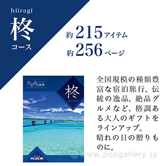 たびもの撰華（柊コース）