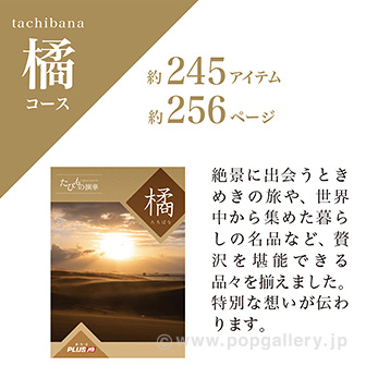 たびもの撰華（橘コース）