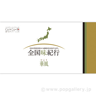 選べるギフト 全国味紀行【華風】