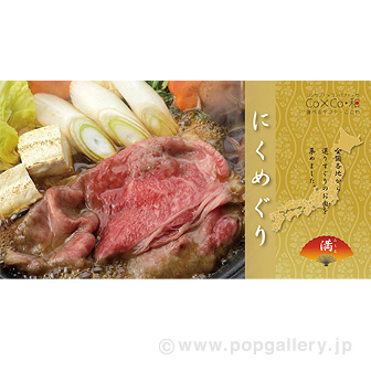 選べるギフト にくめぐり【満】