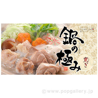 選べるギフトCo×Co 鍋の極み【寛ぎ】