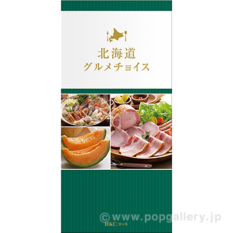 北海道グルメチョイス【HKCコース】
