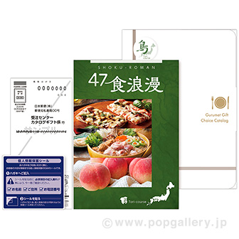 47食浪漫【鳥コース】