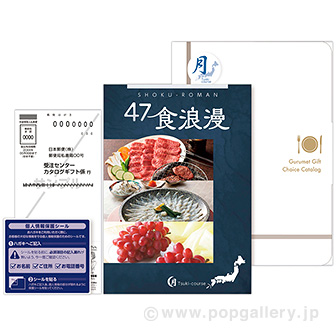 47食浪漫【月コース】
