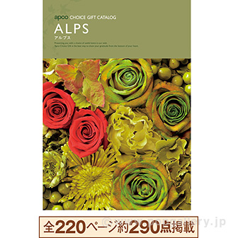 選べるギフト「アルプス」