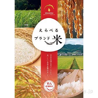 えらべるブランド米 【穂高コース】