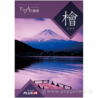 たびもの撰華（檜コース）