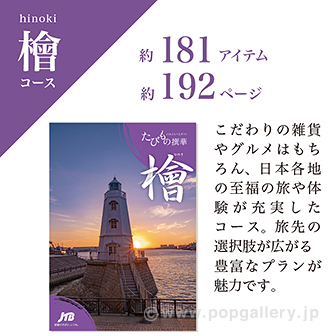 たびもの撰華（檜コース）