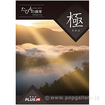 たびもの撰華（極コース）