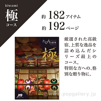 たびもの撰華（極コース）