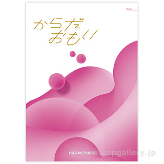 からだおもい 【KDC】