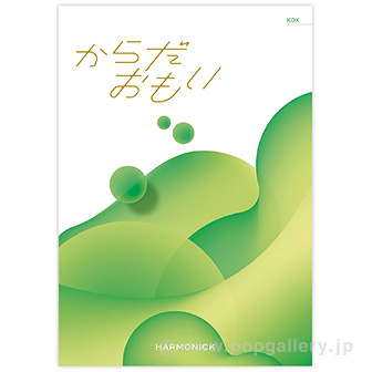 からだおもい 【KDK】