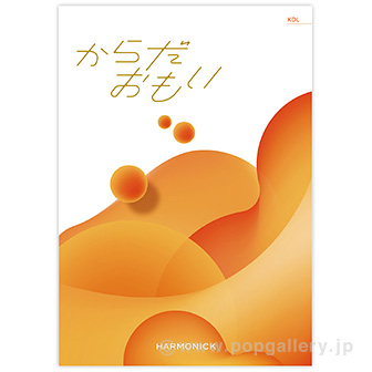 からだおもい 【KDL】