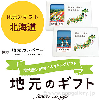 地元のギフト 【北海道】