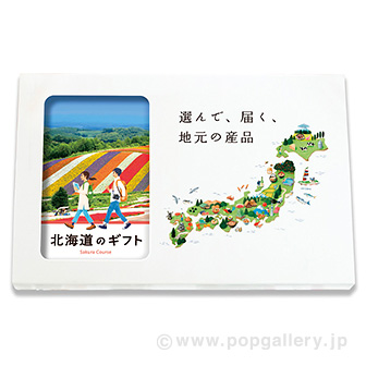 地元のギフト 【北海道】