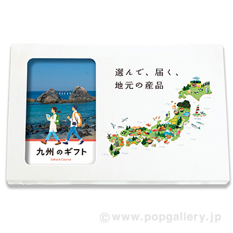 地元のギフト 【九州】