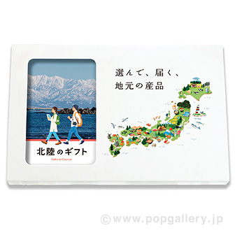 地元のギフト 【北陸】