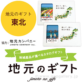 地元のギフト 【東北】