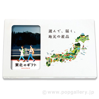 地元のギフト 【東北】