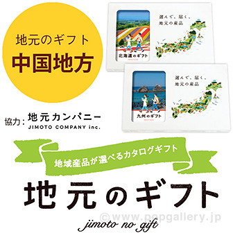 地元のギフト 【中国地方】