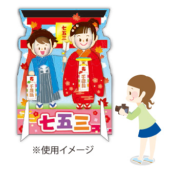 ［大型送料］顔出しパネル　七五三
