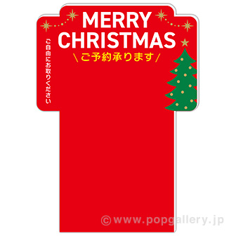 パンフレット立て用 クリスマス予約POP