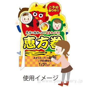 ［大型送料］顔出しパネル 恵方巻