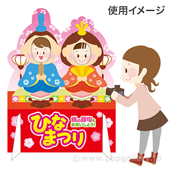 ［大型送料］顔出しパネル ひなまつり