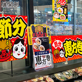 パンフレット立て用 恵方巻予約POP