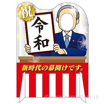 顔出しパネル 令和 タイトルポップ 販促物 販促通販の Pop Gallery ポップギャラリー