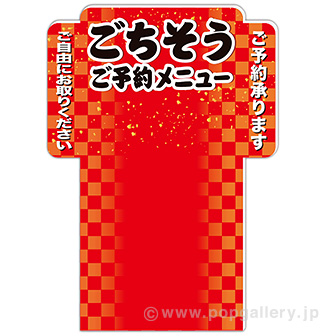 パンフレット立て用 ごちそう予約POP