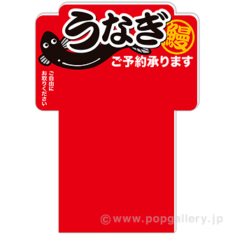 パンフレット立て用 うなぎ予約POP