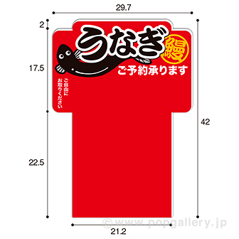 パンフレット立て用 うなぎ予約POP