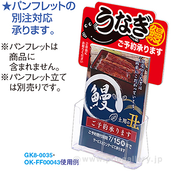 パンフレット立て用 うなぎ予約POP