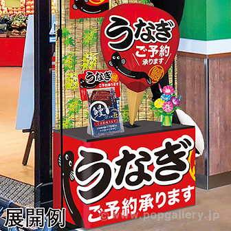 パンフレット立て用 うなぎ予約POP