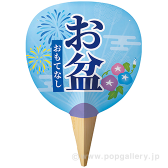 紙製ジャンボうちわ お盆おもてなし