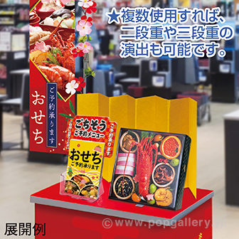 おせちPOP