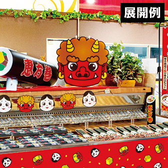 節分・鬼面（特大ボード）: タイトルポップ｜販促物・販促通販の