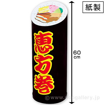 恵方巻スタンドPOP（大）（紙製）