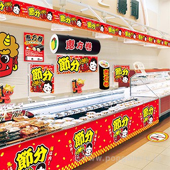 恵方巻スタンドPOP（小）（紙製）: タイトルポップ｜販促物
